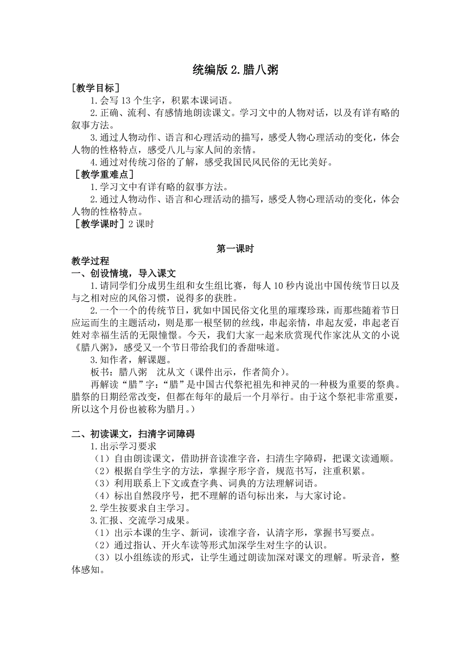 六年级下册语文教案-2.腊八粥优质课教案.doc_第1页