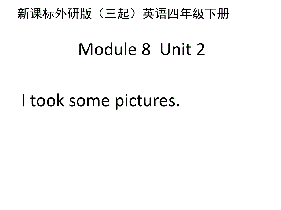 四年级下册英语课件-Module 8Unit 2　I took some pictures∣外研版（三起） (共18张PPT).ppt_第1页