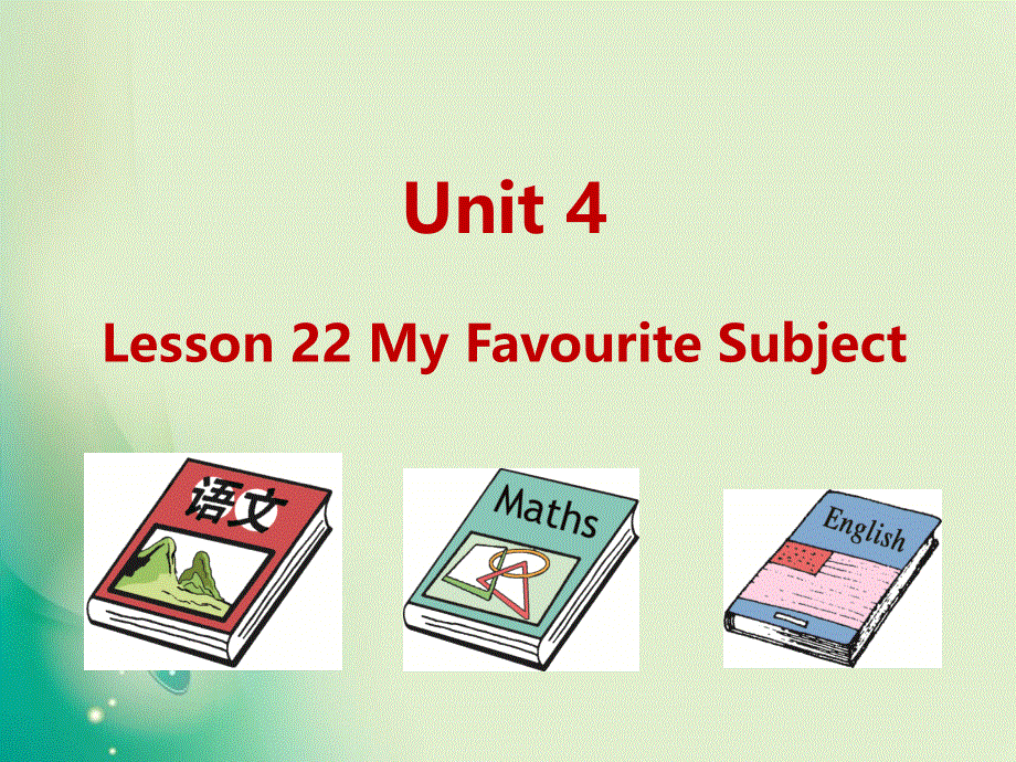 四年级下册英语课件-U4-Lesson 22 My Favourite Subject（1）_冀教版 (共10张PPT).ppt_第1页