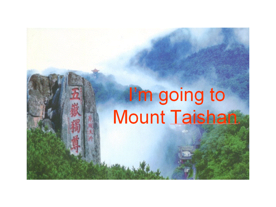 四年级下册英语课件-U6L1.I'mgoingtoMountTaishan_鲁科版（五四制）（三起）.ppt_第1页