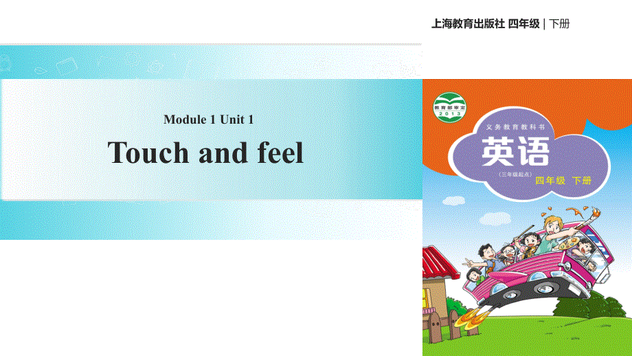 四年级下册英语课件-Unit 1 Touch and feel∣沪教牛津版（三起）(共28张PPT).ppt_第1页