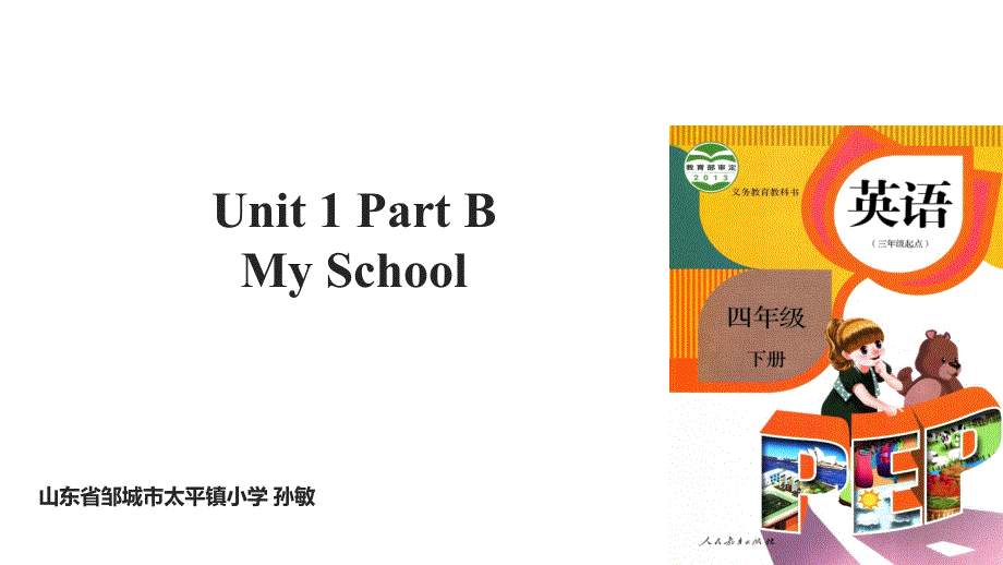 四年级下册英语课件-Unit 1 My School B∣人教PEP（2018秋） (共43张PPT).ppt_第1页
