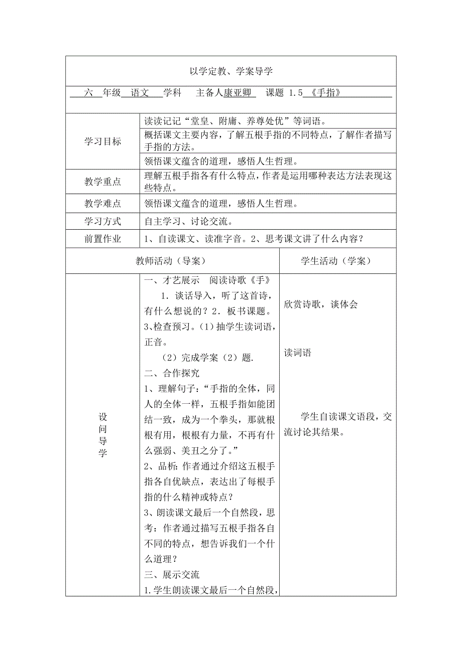 六年级下册语文教案5手指｜人教课标版.doc_第1页