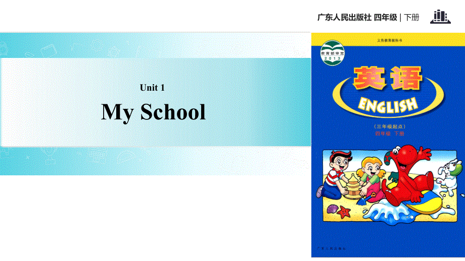 四年级下册英语课件-Unit 1 My School｜广东开心英语(共12张PPT).ppt_第1页