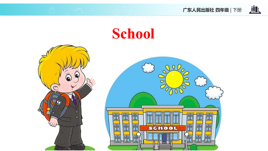 四年级下册英语课件-Unit 1 My School｜广东开心英语(共12张PPT).ppt_第2页