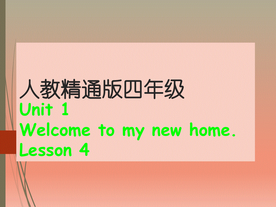 四年级下册英语课件-Unit 1 Lesson4_人教精通（2014秋）.ppt_第1页