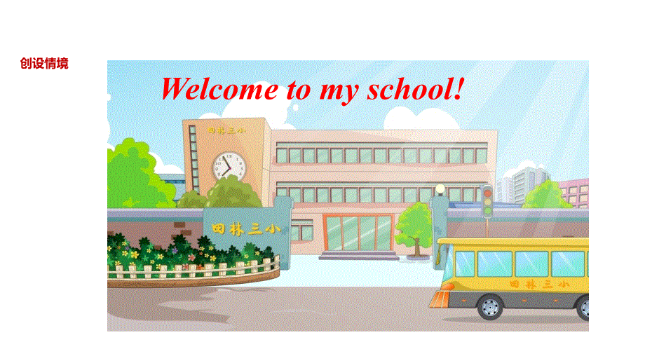 四年级下册英语课件-Unit 1 My School A∣人教PEP（2018秋） (共60张PPT).ppt_第2页