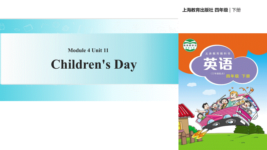 四年级下册英语课件-Unit 11 Children’s Day∣沪教牛津版（三起）(共18张PPT).ppt_第1页