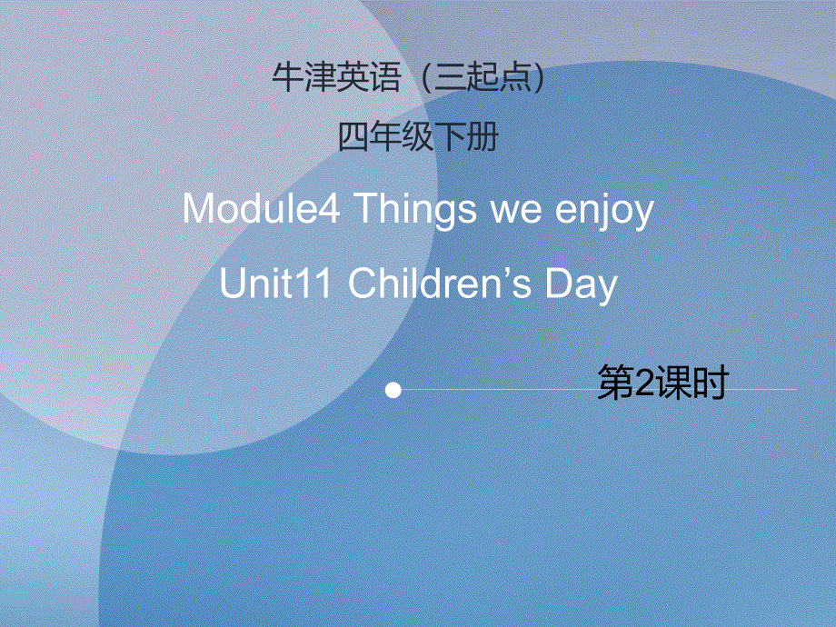四年级下册英语课件-Unit 11 Children’s Day（课时2）∣沪教牛津版（三起）.ppt_第1页