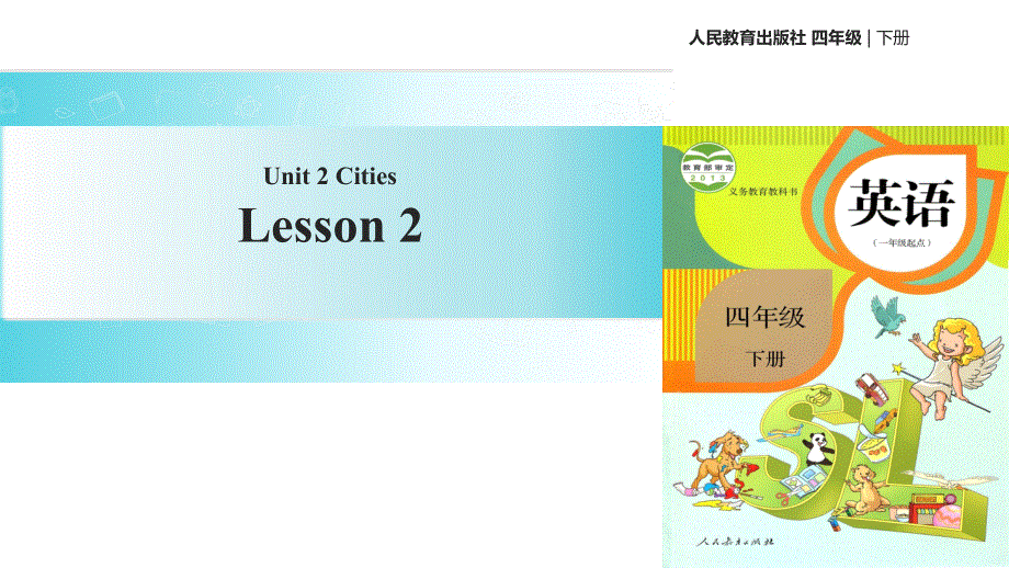 四年级下册英语课件-Unit 2 CitiesLesson 2∣人教新起点（2018秋） (共14张PPT).ppt_第1页
