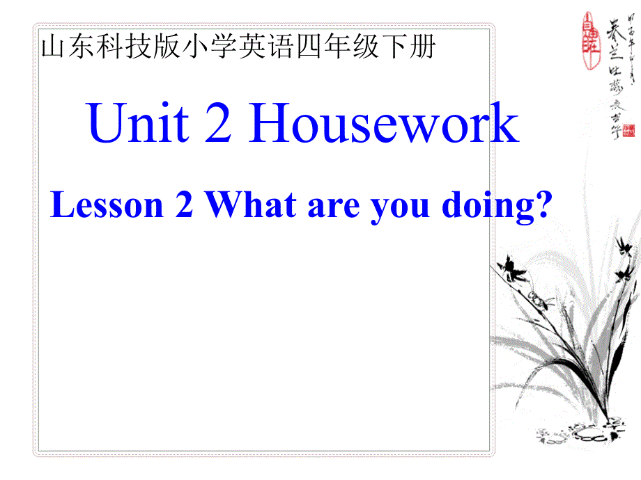 四年级下册英语课件-Unit 2 HouseworkLesson 2 What are you doing∣鲁科版（五四制） (共24张PPT).ppt_第1页