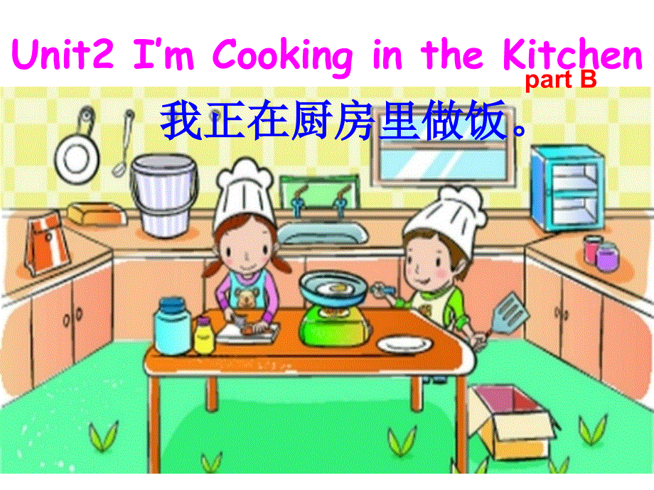 四年级下册英语课件-Unit 2 I’m Cooking in the Kitchen part B 陕旅版（三起） (共19张PPT).ppt_第1页