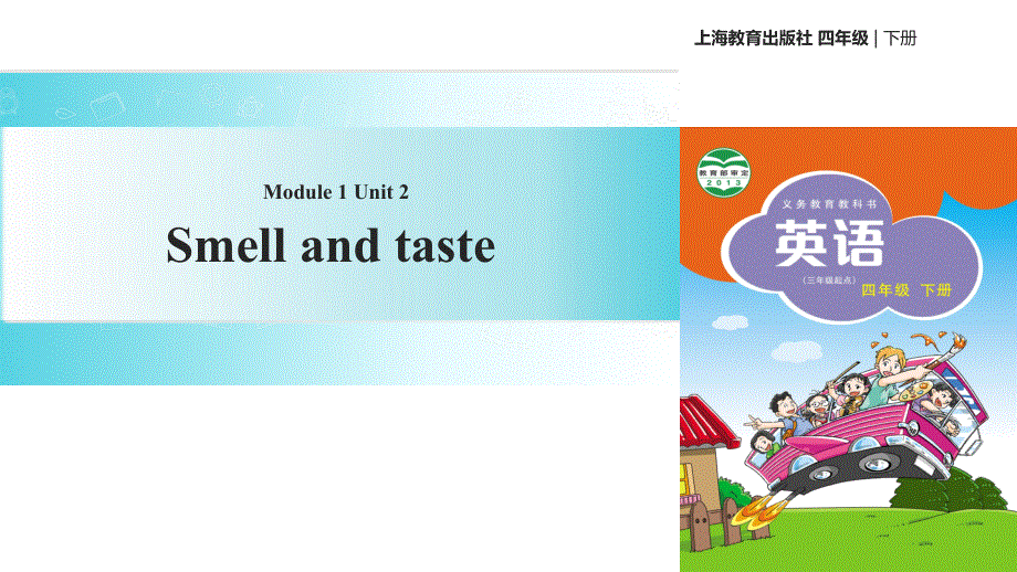 四年级下册英语课件-Unit 2 Smell and taste∣沪教牛津版（三起）(共21张PPT).ppt_第1页