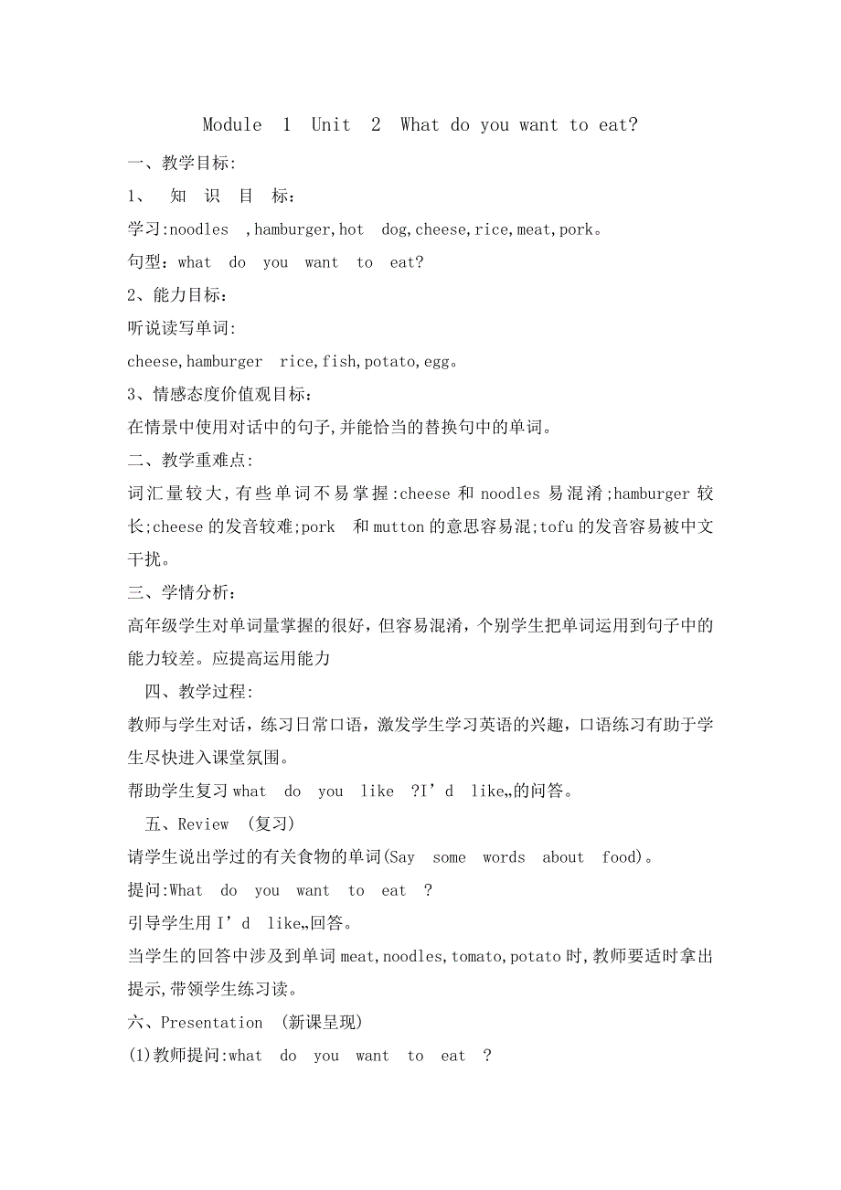 六年级下册英语教案1.2What do you want to eat？ 外研社.doc_第1页