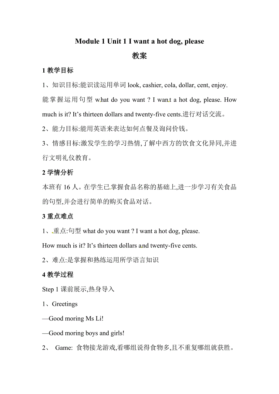 六年级下册英语教案Module 1Unit 1 I want a hot dogplease∣外研版（三起）.doc_第1页
