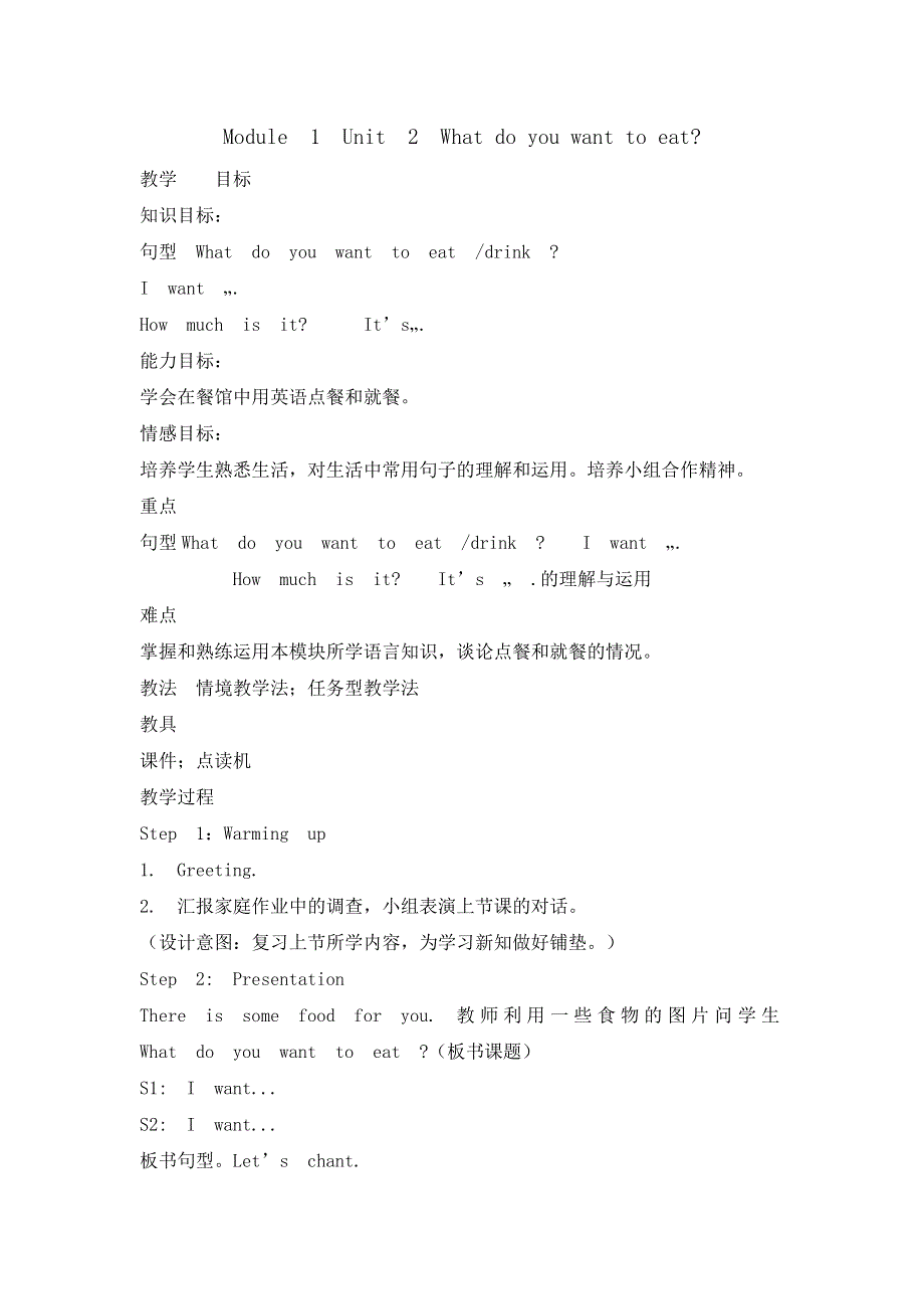 六年级下册英语教案1.2 What do you want to eat？ 外研社 .doc_第1页