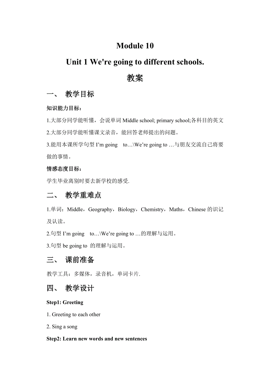 六年级下册英语教案Module 10 Unit 1 We're going to different schools. 外研社.doc_第1页
