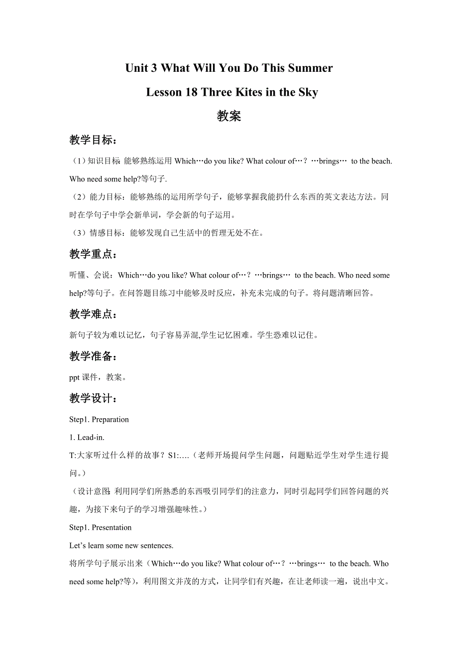 六年级下册英语教案Lesson 18 Three Kites in the Sky冀教版.doc_第1页