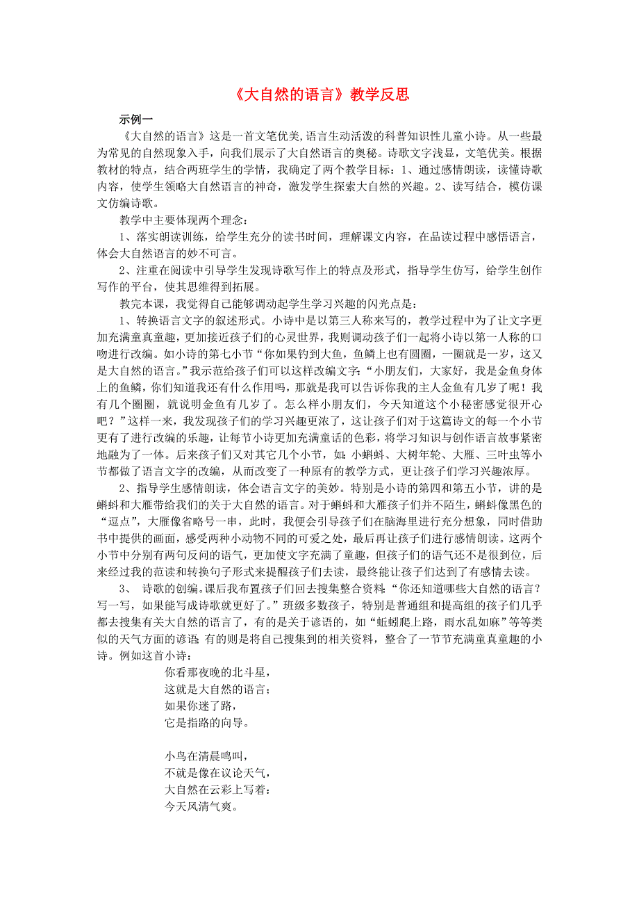 2020学年八年级语文下册第二单元5大自然的语言教学反思新人教版.doc_第1页