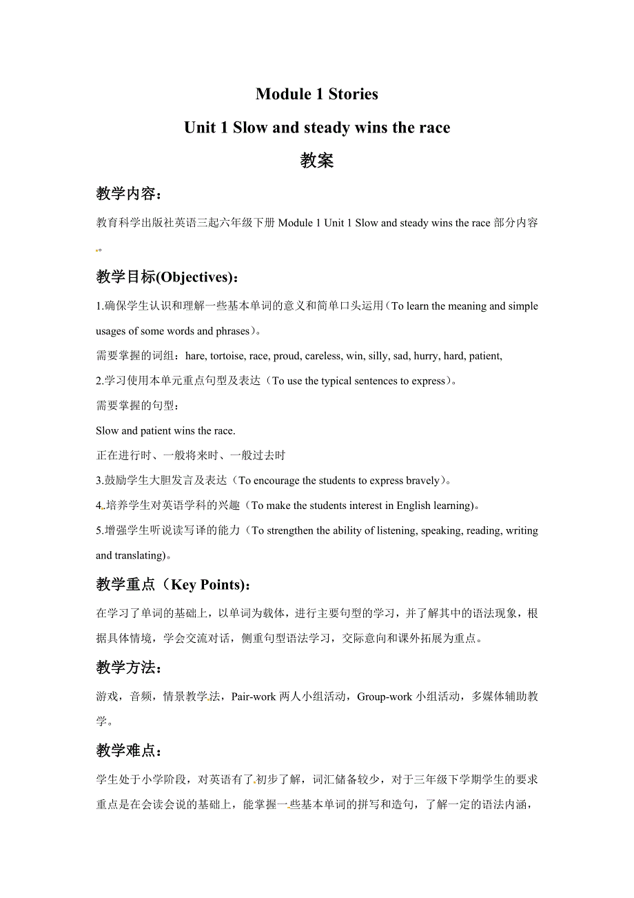 六年级下册英语教案Module 1 Stories Unit 1 Slow and steady wins the race.doc_第1页