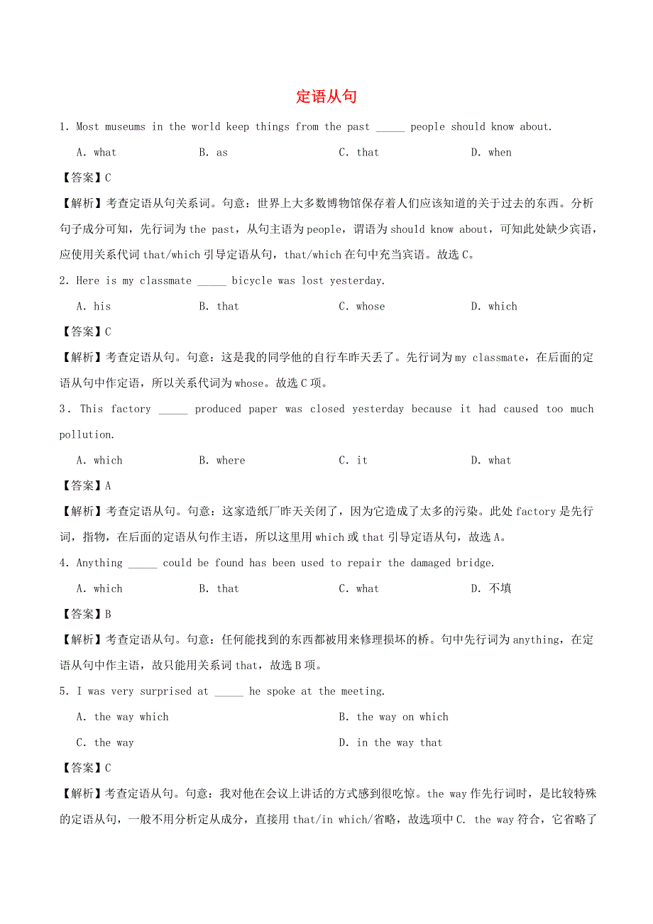 2020学年高一英语 定语从句（I）—关系代词的用法同步训练（含解析）.doc_第1页