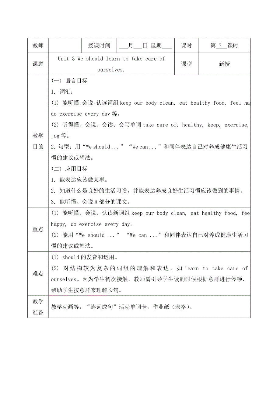 六年级下册英语教案Unit 3 We should learn to take care of ourselves 第一课时_湘少版.doc_第1页