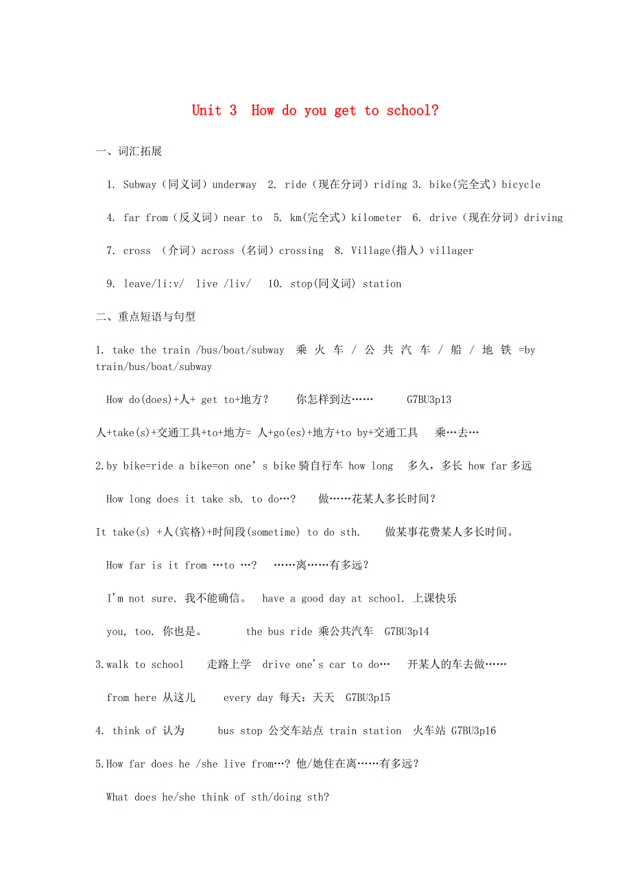 2019年七年级英语下册 Unit 3 How do you get to school知识点总结 （新版）人教新目标版.doc_第1页