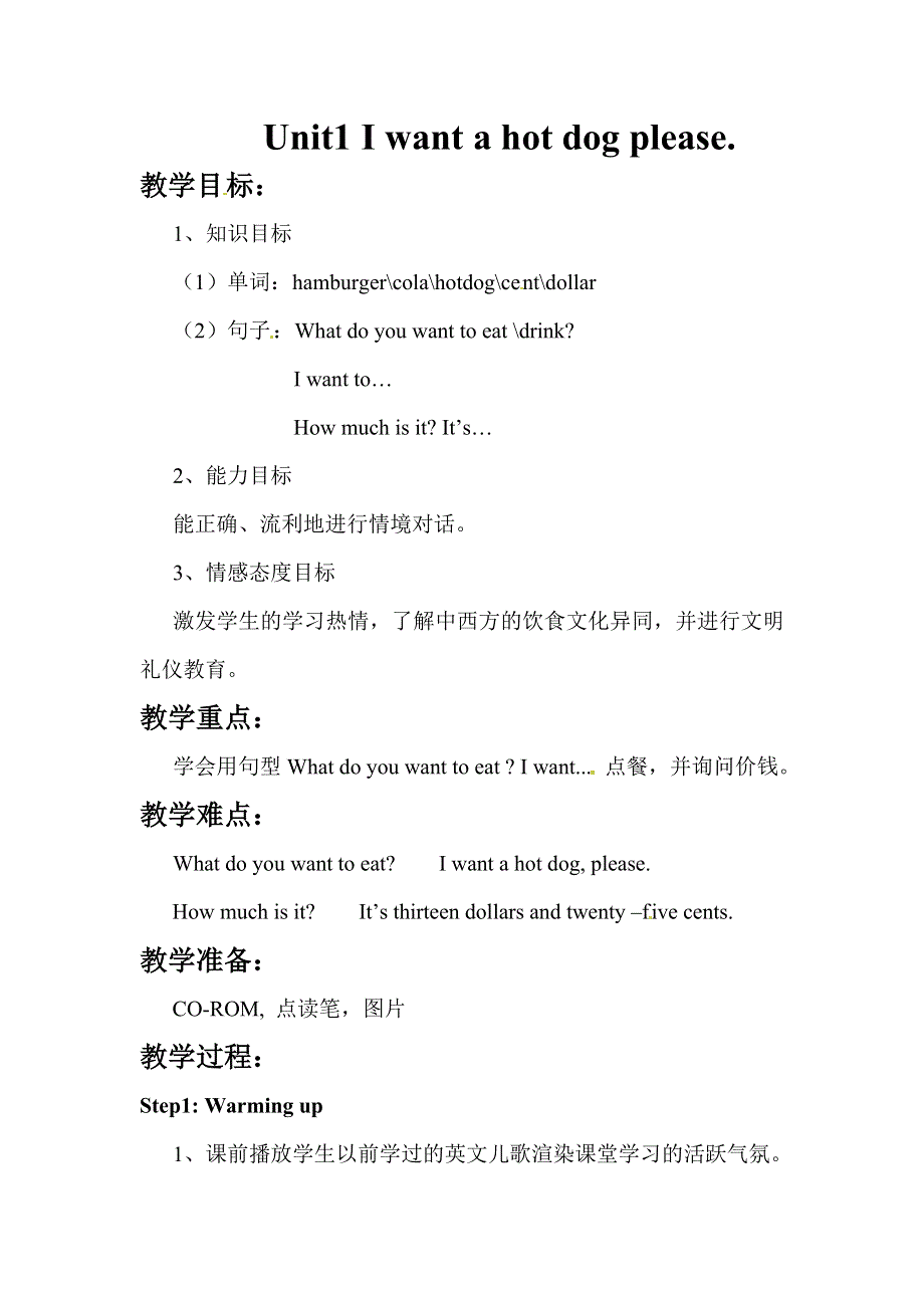 六年级下册英语教案－Module1 Unit1 I want a hot dogplease∣外研社（三起）.doc_第1页