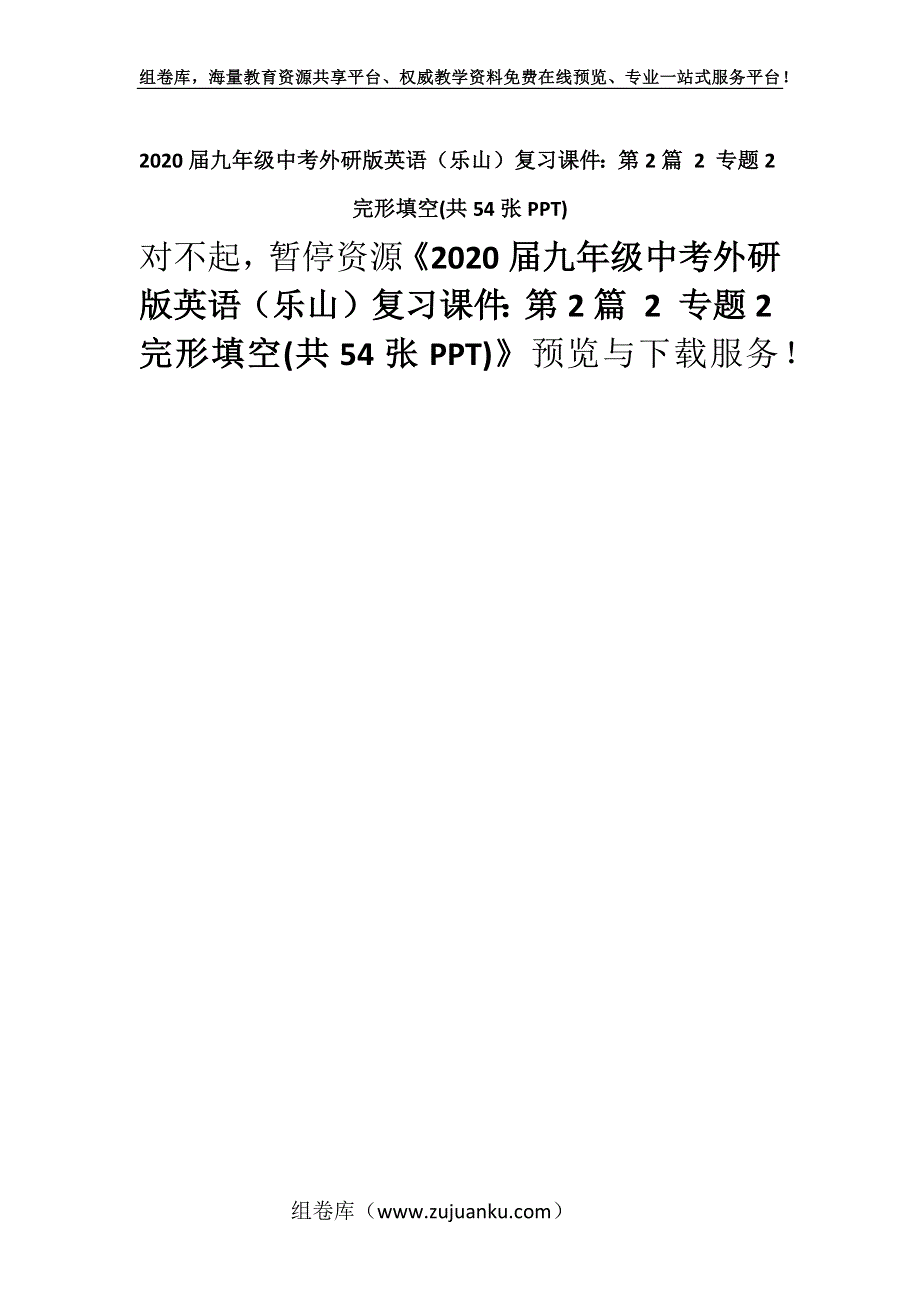 2020届九年级中考外研版英语（乐山）复习课件：第2篇 2 专题2完形填空(共54张PPT).docx_第1页
