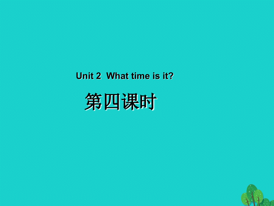 四年级英语下册Unit2WhattimeisitPartB第4课时教学课件人教PEP版.ppt_第1页
