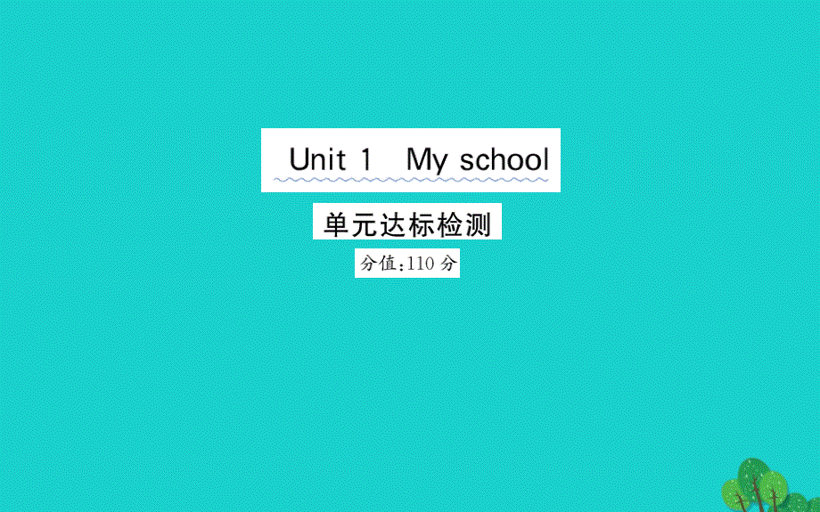 四年级英语下册Unit1Myschool单元达标检测课件人教PEP版.ppt_第1页