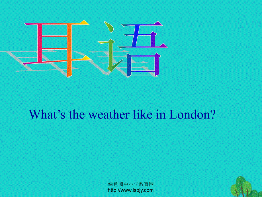 四年级英语下册Unit3WeatherPart第2课时教学课件人教PEP版.ppt_第2页