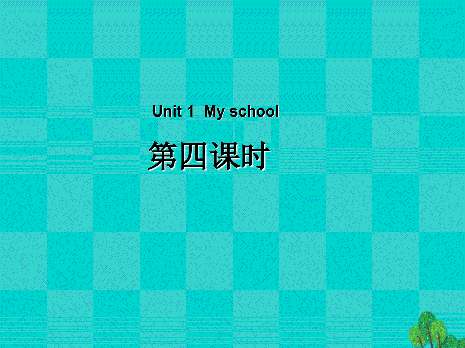 四年级英语下册Unit1MyschoolPartB第4课时教学课件人教PEP版.ppt_第1页