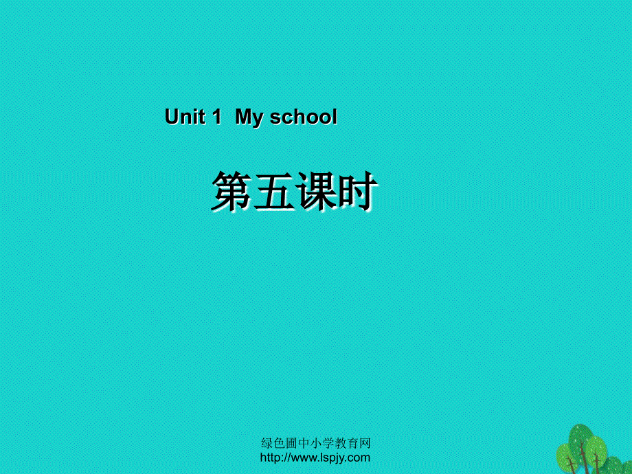 四年级英语下册Unit1MyschoolPartB第5课时教学课件人教PEP版.ppt_第1页