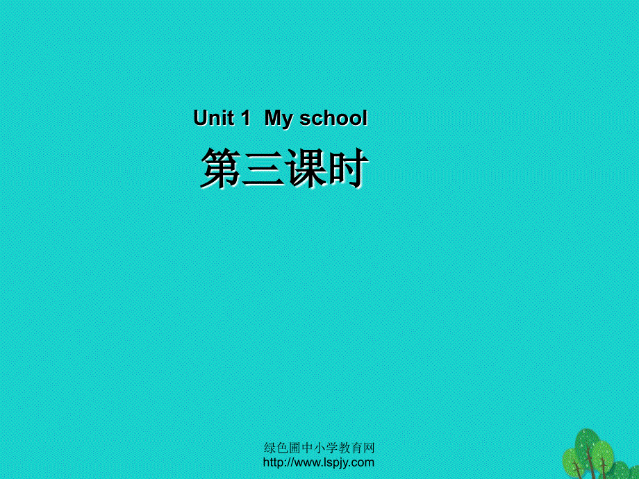 四年级英语下册Unit1MyschoolPartB第3课时教学课件人教PEP版.ppt_第1页
