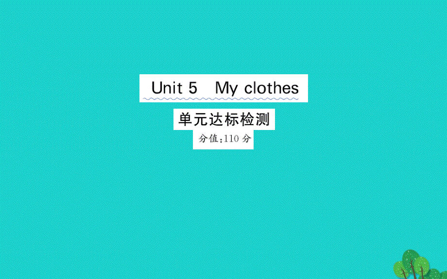 四年级英语下册Unit5Myclothes单元达标检测课件人教PEP版.ppt_第1页