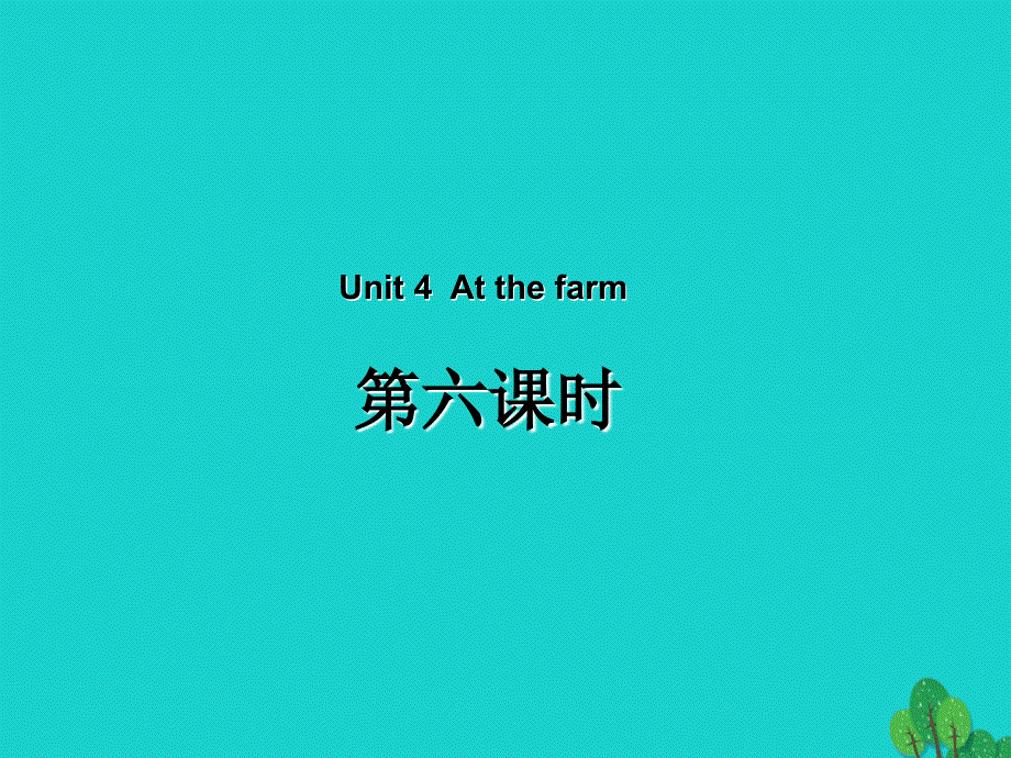 四年级英语下册Unit4AtthefarmPartB第6课时教学课件人教PEP版20200308343.ppt_第1页