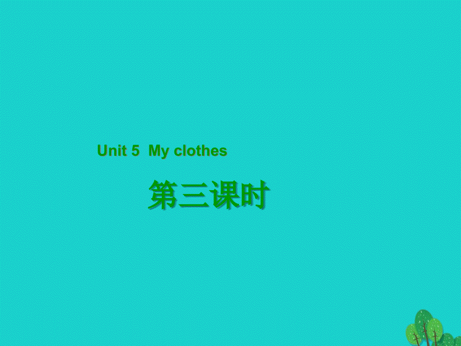 四年级英语下册Unit5MyclothesPartB第3课时教学课件人教PEP版.ppt_第1页