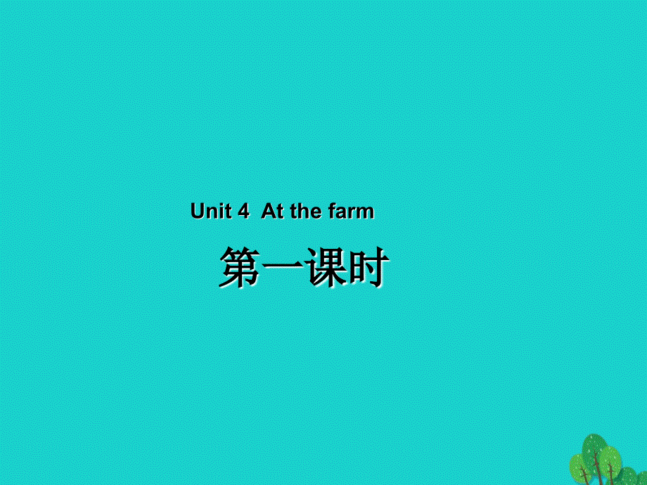 四年级英语下册Unit4AtthefarmPartA第1课时教学课件人教PEP版.ppt_第1页