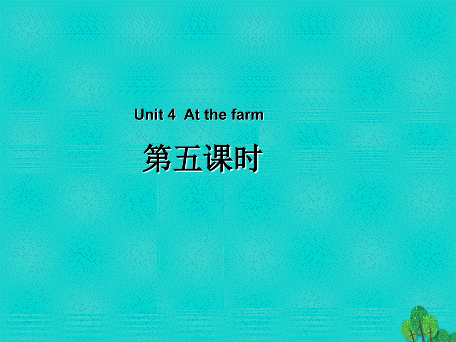 四年级英语下册Unit4AtthefarmPartB第5课时教学课件人教PEP版.ppt_第1页