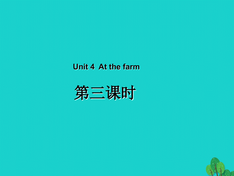 四年级英语下册Unit4AtthefarmPartB第3课时教学课件人教PEP版.ppt_第1页