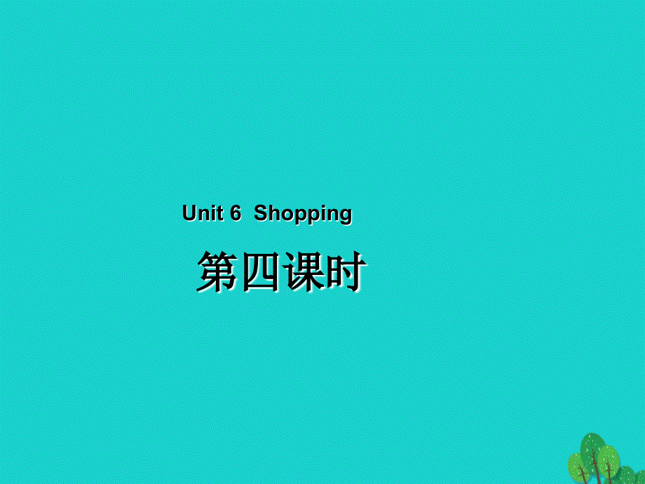 四年级英语下册Unit6ShoppingPartB第4课时教学课件人教PEP版.ppt_第1页