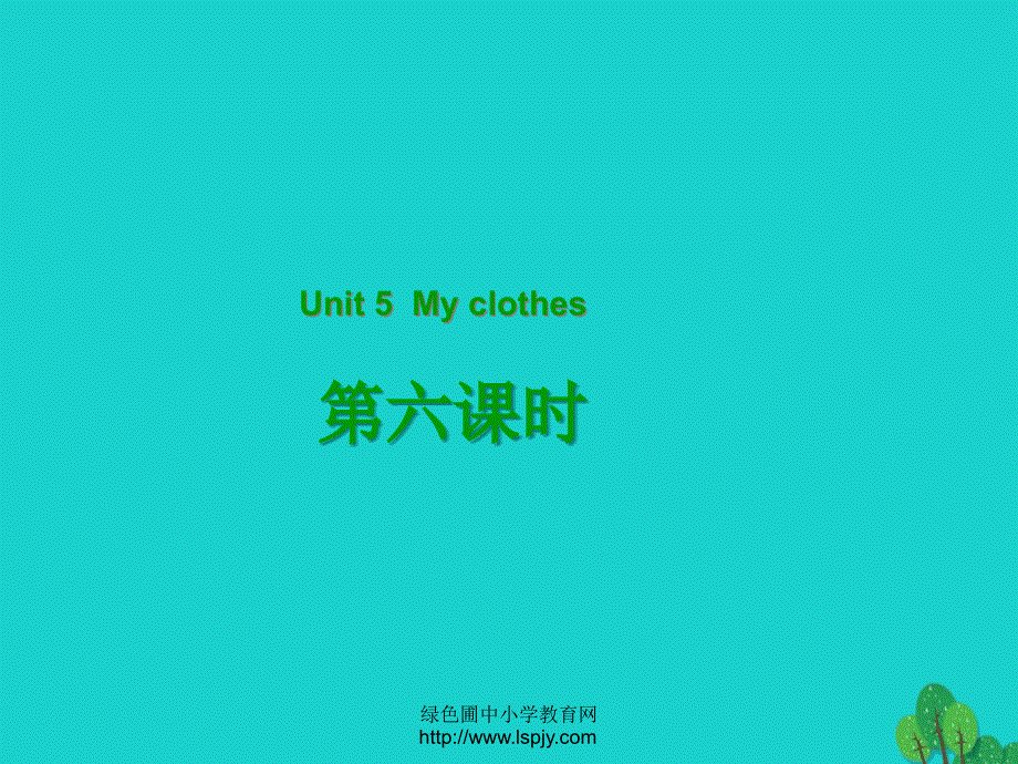四年级英语下册Unit5MyclothesPartB第6课时教学课件人教PEP版20200308327.ppt_第1页