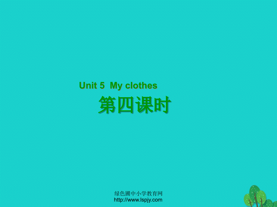 四年级英语下册Unit5MyclothesPartB第4课时教学课件人教PEP版.ppt_第1页