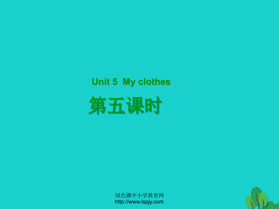 四年级英语下册Unit5MyclothesPartB第5课时教学课件人教PEP版.ppt_第1页