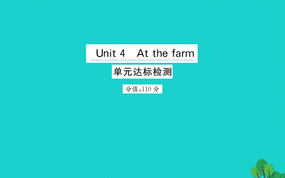 四年级英语下册Unit4Atthefarm单元达标检测课件人教PEP版.ppt_第1页