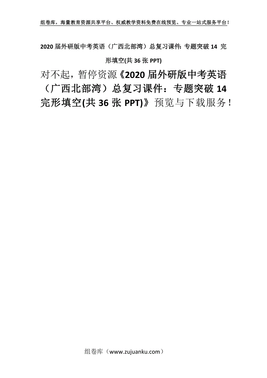2020届外研版中考英语（广西北部湾）总复习课件：专题突破14 完形填空(共36张PPT).docx_第1页