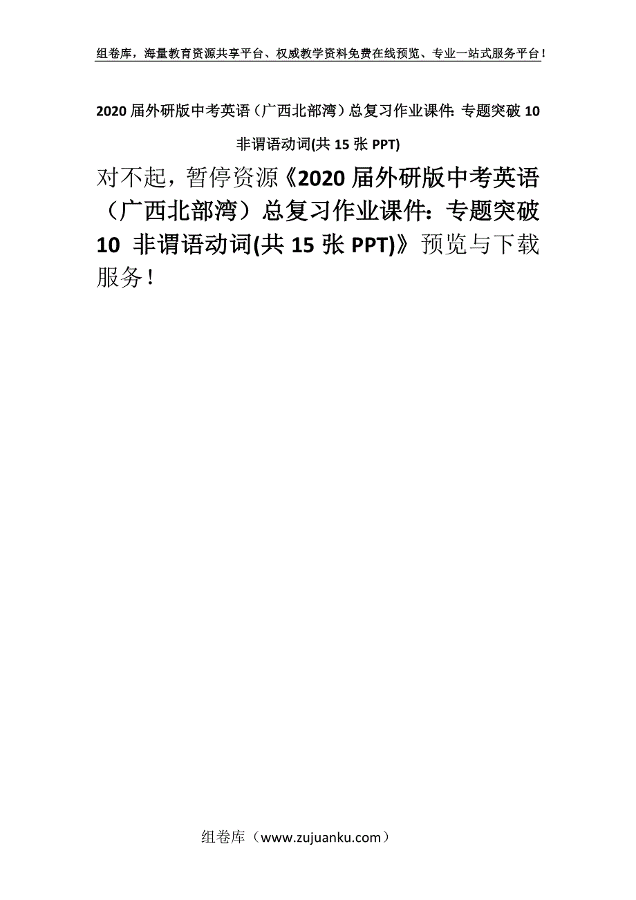 2020届外研版中考英语（广西北部湾）总复习作业课件：专题突破10 非谓语动词(共15张PPT).docx_第1页