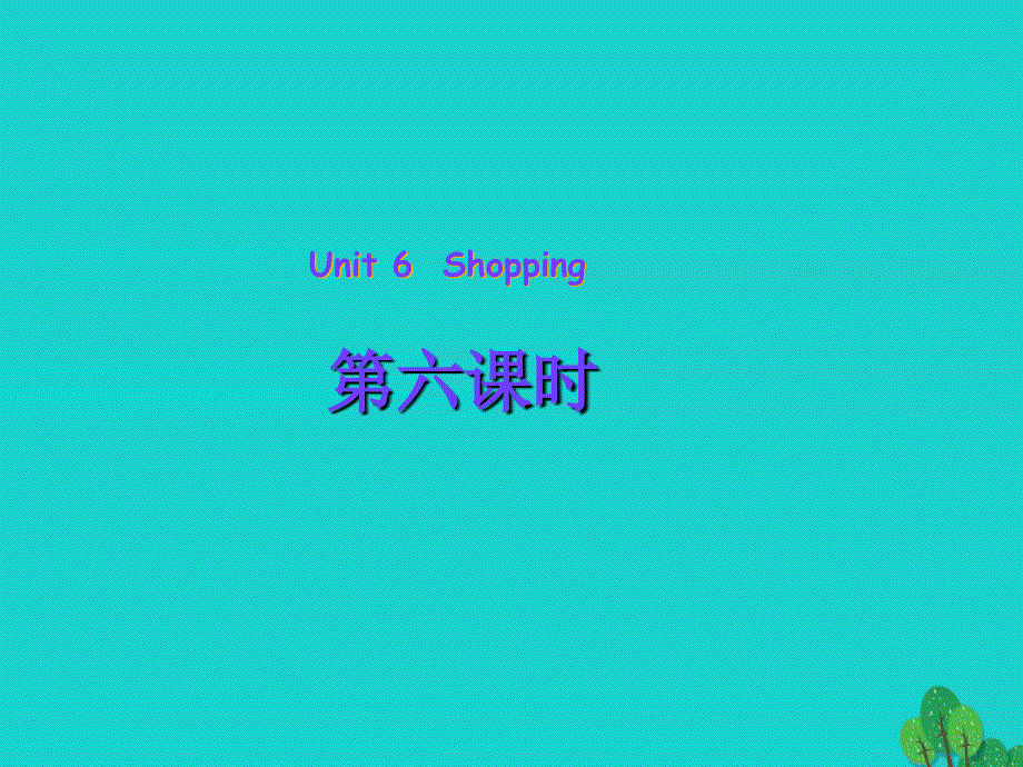 四年级英语下册Unit6ShoppingPartB第6课时教学课件人教PEP版.ppt_第1页
