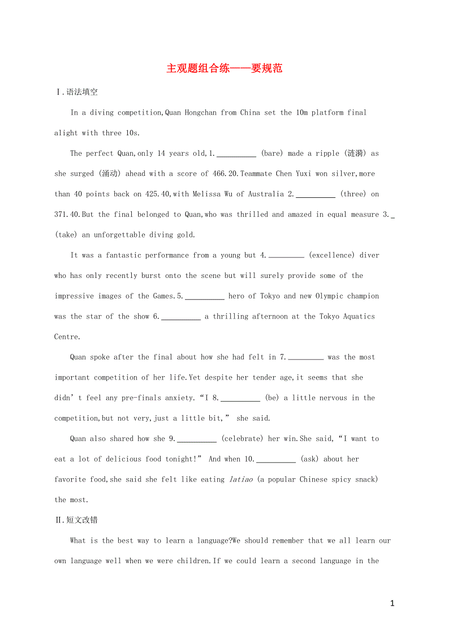 2023年新教材高考英语一轮复习 主观题组合练——要规范1（含解析）外研版.docx_第1页